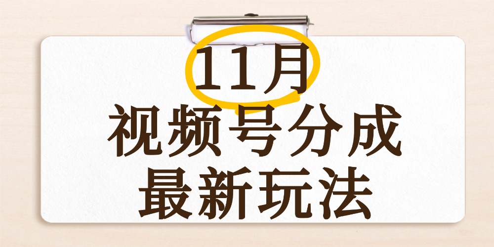 最新11月视频号分成计划全新玩法，几秒搞定视频，日入2000+，手机操作安创网-网创项目资源站-副业项目-创业项目-搞钱项目安创网