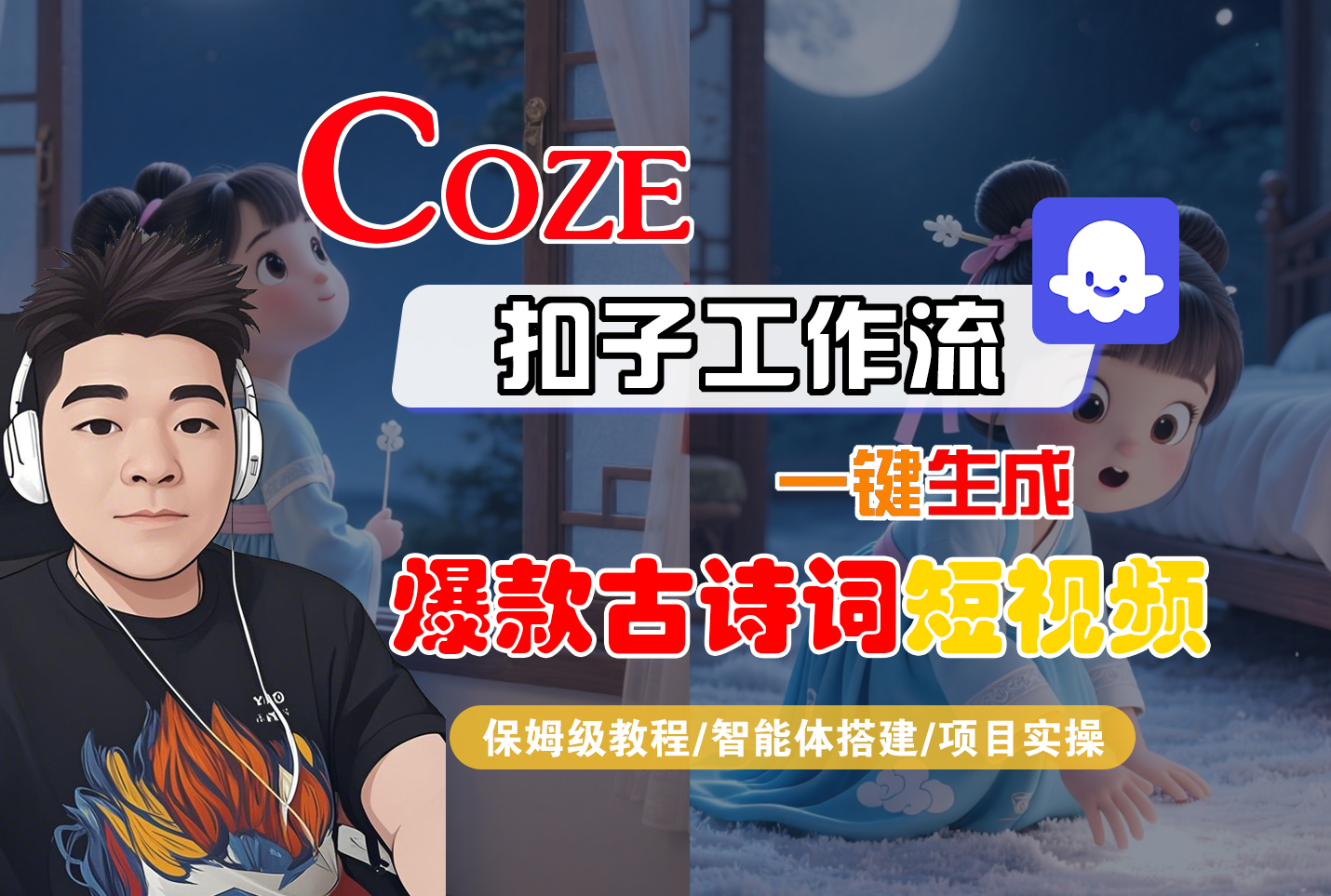 【Coze工作流实操教程】Coze智能体工作流一键生成“爆款古诗词“短视频，全流程保姆级教学—AI视频制作教程_AI创作_AI短片_AIGC人工智能！安创网-网创项目资源站-副业项目-创业项目-搞钱项目安创网