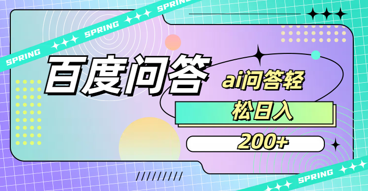 百度问答AI无脑回答，日入200+安创网-网创项目资源站-副业项目-创业项目-搞钱项目安创网