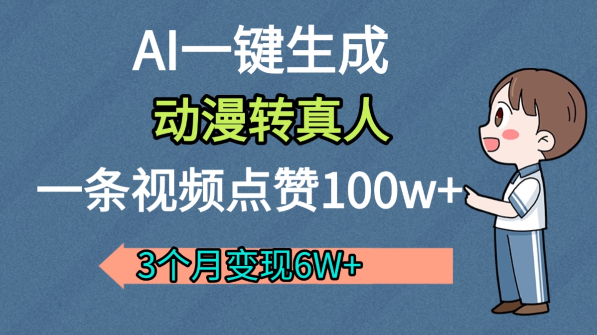 AI动漫转真人，一条视频点赞100w+，我3个月变现了6W多安创网-网创项目资源站-副业项目-创业项目-搞钱项目安创网