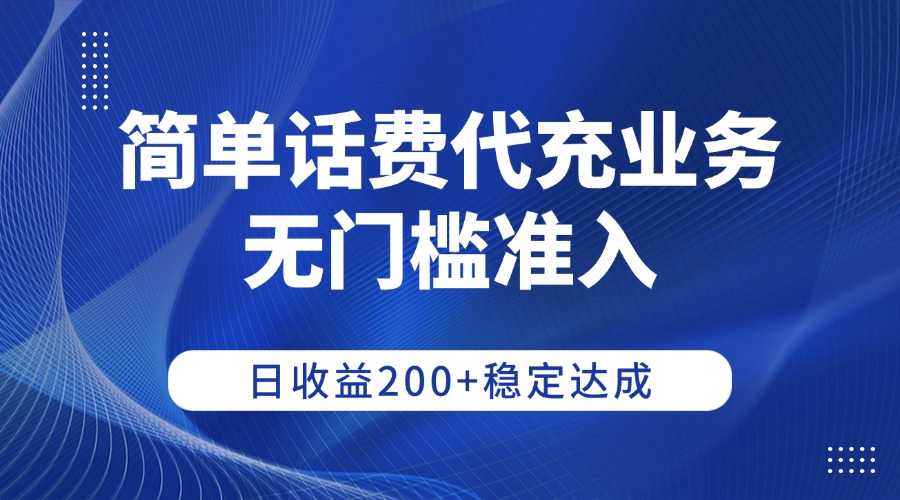 简单话费代充业务，无门槛准入，日收益200+稳定达成安创网-网创项目资源站-副业项目-创业项目-搞钱项目安创网