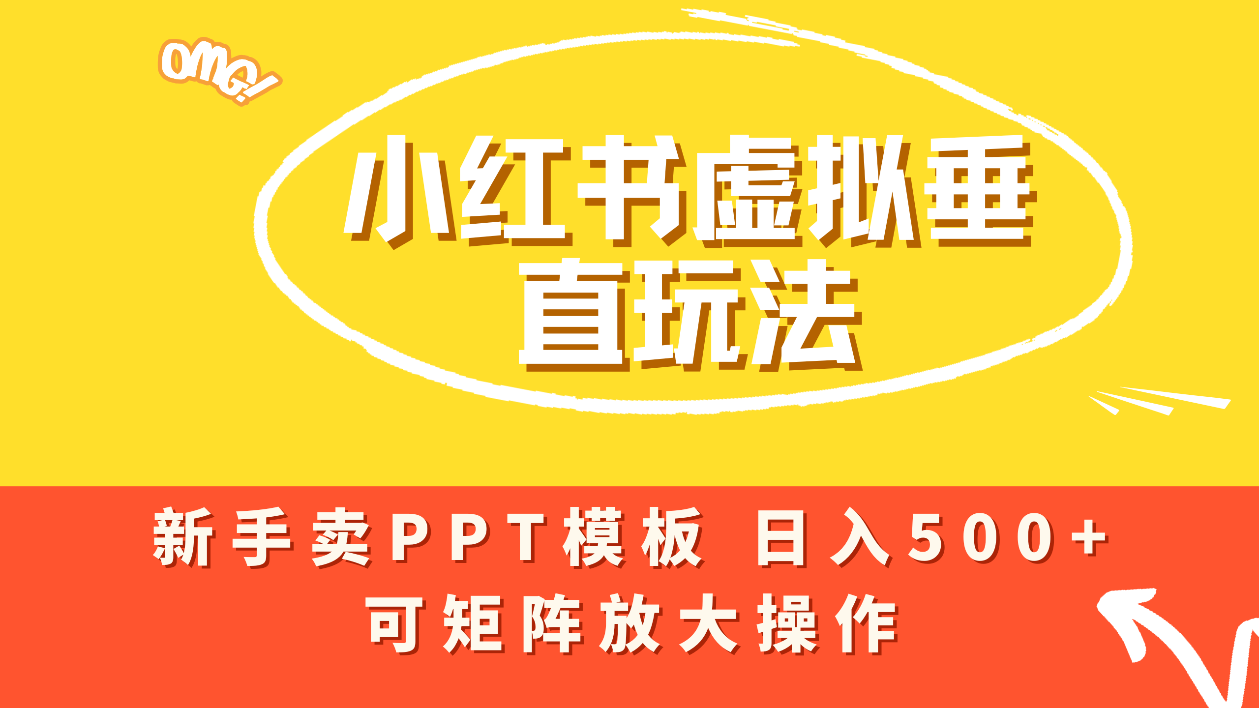小红书卖PPT模板日入500+,全新虚拟项目垂直玩法,可矩阵放大盈利!安创网-网创项目资源站-副业项目-创业项目-搞钱项目安创网