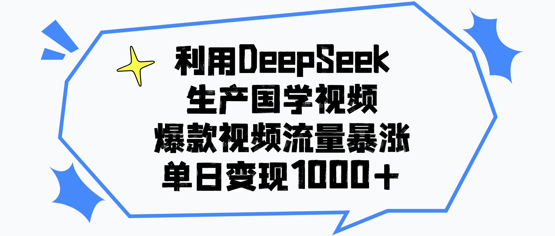 利用DeepSeek生成国学原创视频,爆款视频流量暴涨,单日变现1000+安创网-网创项目资源站-副业项目-创业项目-搞钱项目安创网