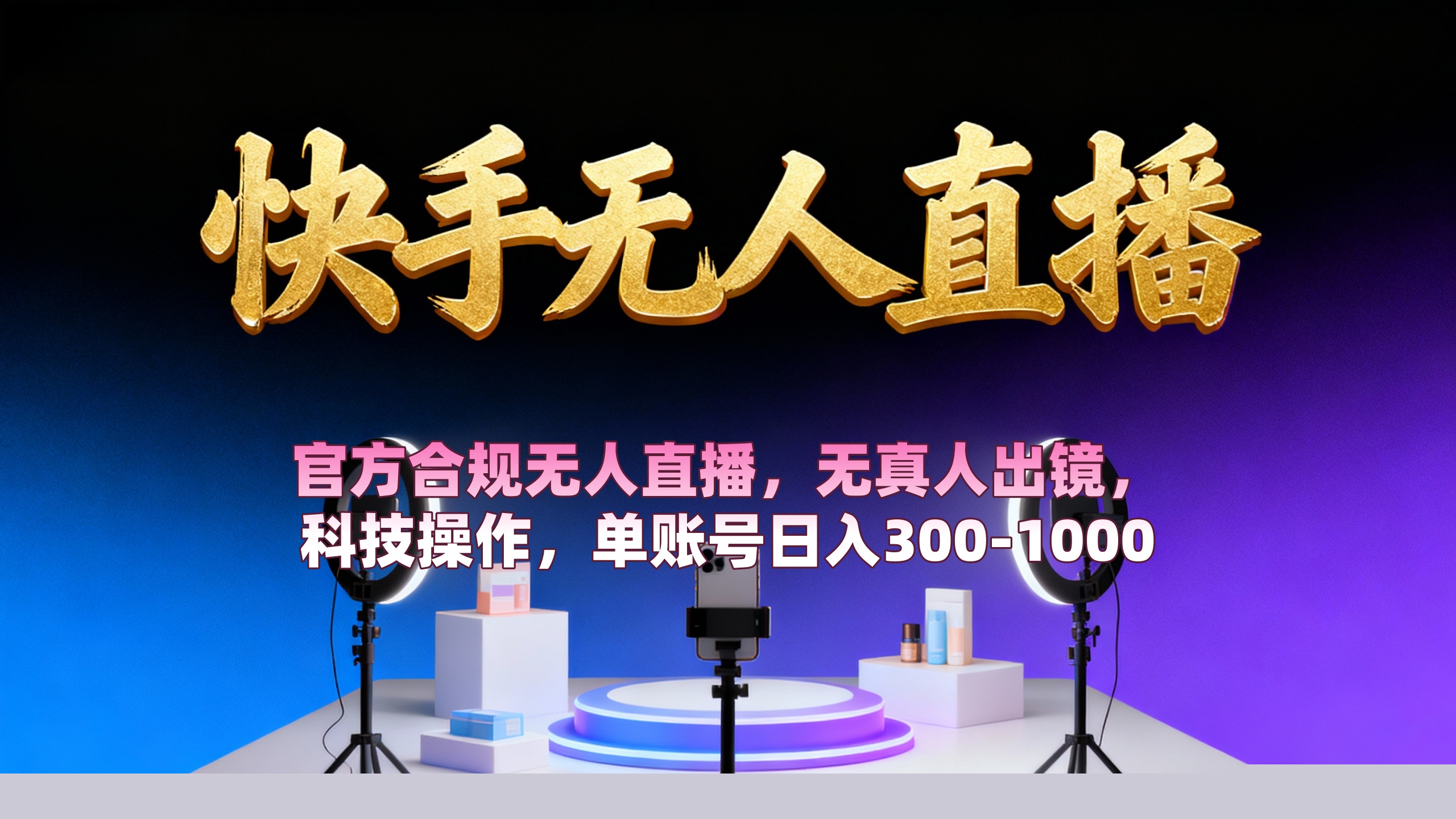 【快手无人直播】 官方合规无人直播，无真人出镜，纯搬运，科技操作，单账号日入300-1000安创网-网创项目资源站-副业项目-创业项目-搞钱项目安创网