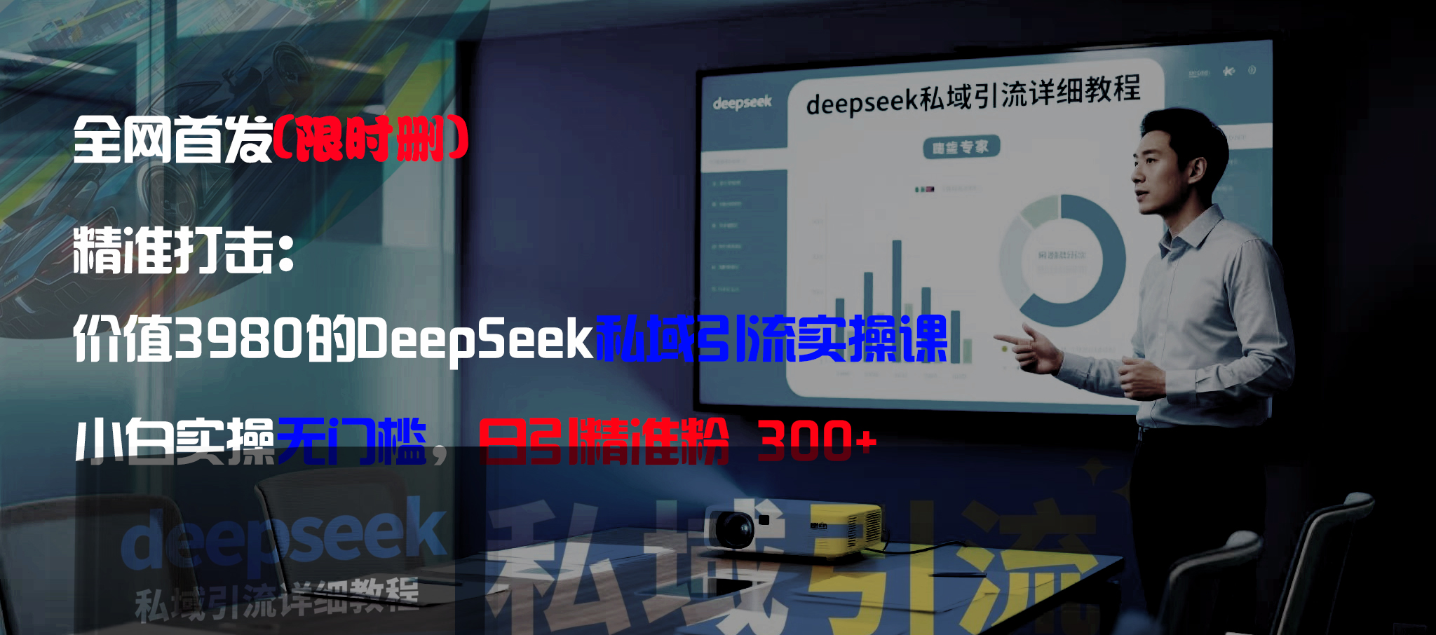 全网首发(限时删)精准打击:价值3980的DeepSeek私域引流实操课,小白实操无门槛,日引精准粉300+安创网-网创项目资源站-副业项目-创业项目-搞钱项目安创网