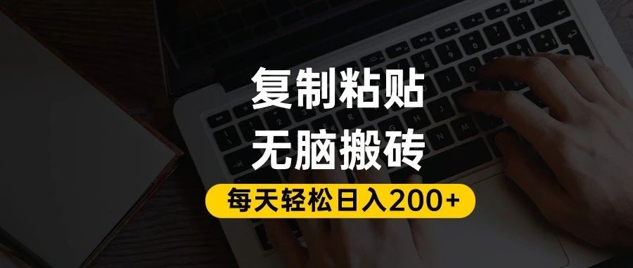 百家号抄头条号新手复制粘贴，无脑搬运，一天200+！超详细手把手教学。安创网-网创项目资源站-副业项目-创业项目-搞钱项目安创网
