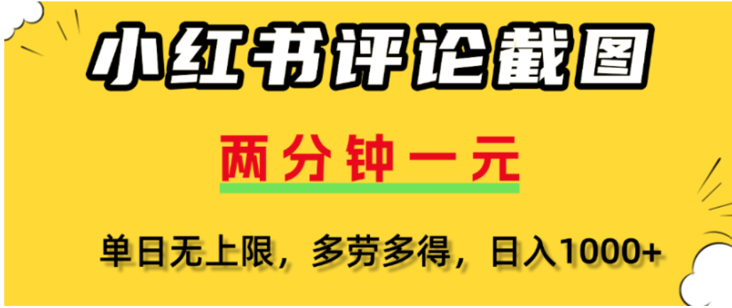 小红书评论区评论截图，一分钟2条，可日入几千，多劳多得安创网-网创项目资源站-副业项目-创业项目-搞钱项目安创网