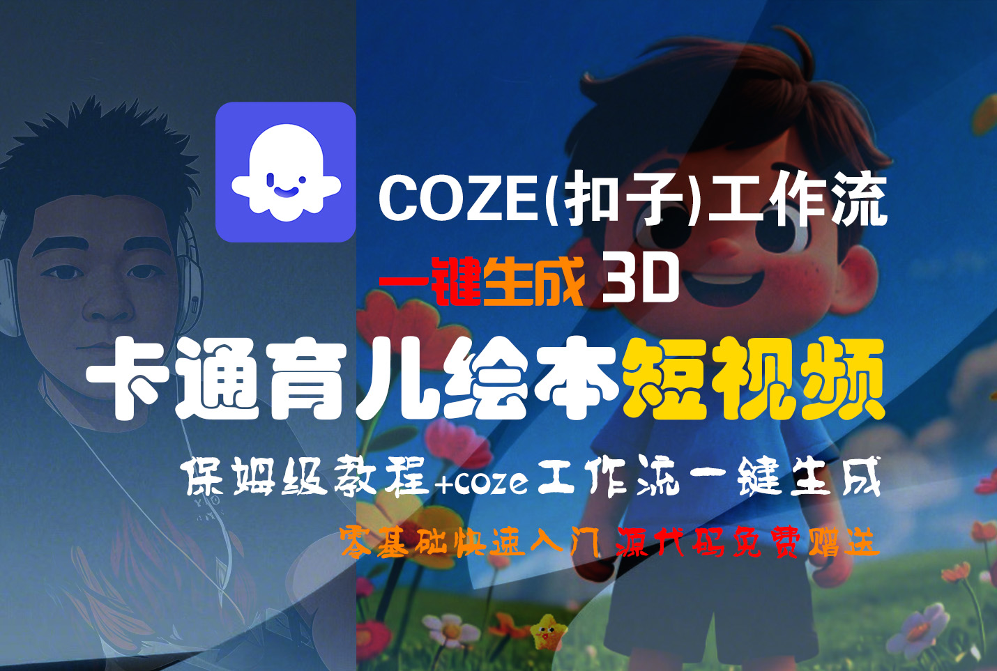 【Coze实操教程】Coze工作流一键生成“3D卡通育儿绘本“短视频!工作流全流程保姆级教学 !1分钟一键生成无人工干预,零基础小白保姆级教程!安创网-网创项目资源站-副业项目-创业项目-搞钱项目安创网