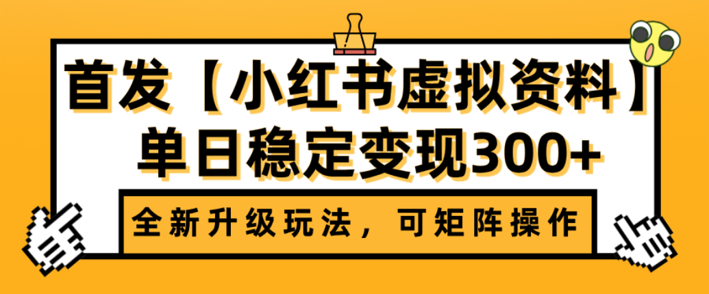 首发【小红书店铺虚拟资料】全新升级玩法，可矩阵操作，单日稳定变现300+安创网-网创项目资源站-副业项目-创业项目-搞钱项目安创网