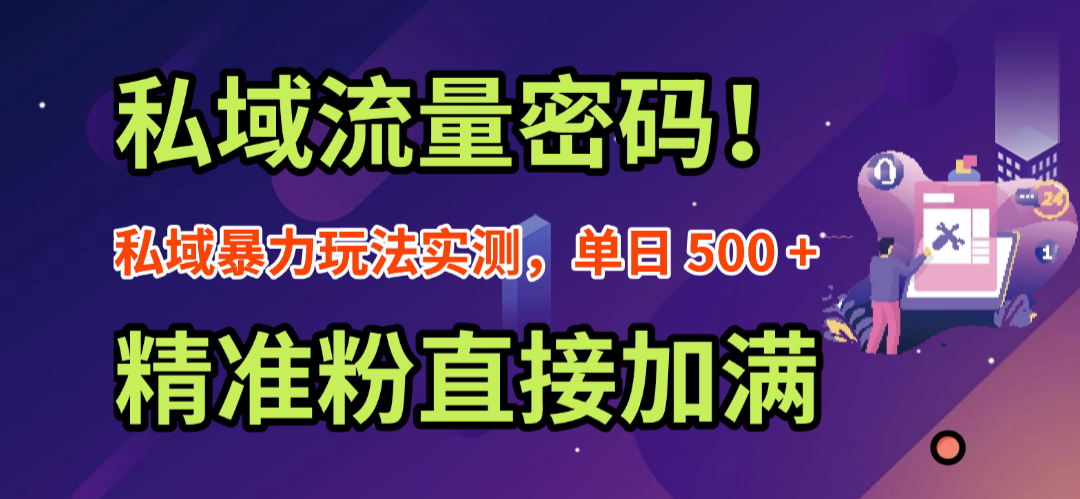 私域流量密码！私域暴力玩法实测，单日 500 + 精准粉直接加满安创网-网创项目资源站-副业项目-创业项目-搞钱项目安创网