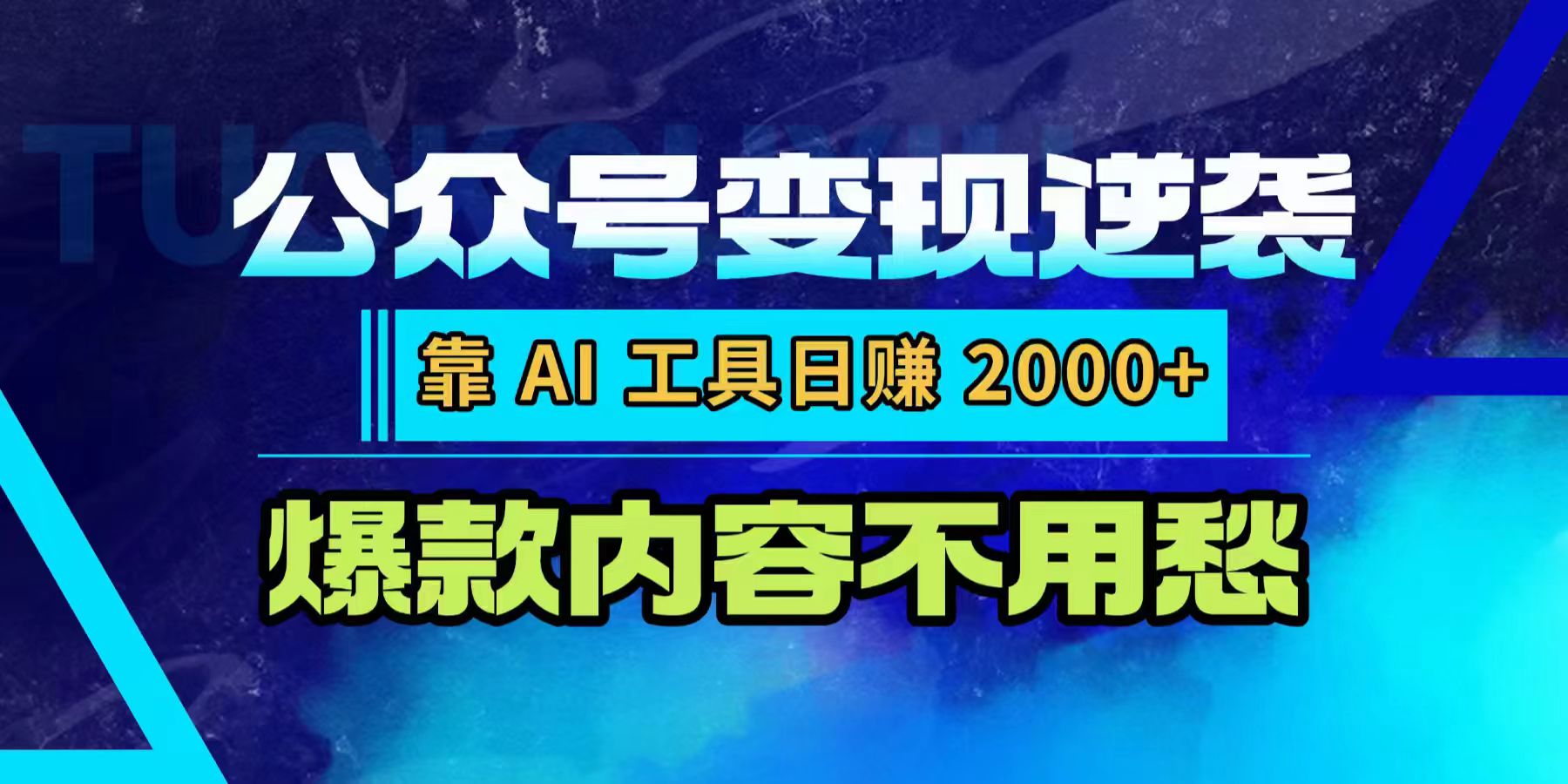 公众号变现逆袭：靠 AI 工具日赚 2000+，爆款内容不用愁安创网-网创项目资源站-副业项目-创业项目-搞钱项目安创网