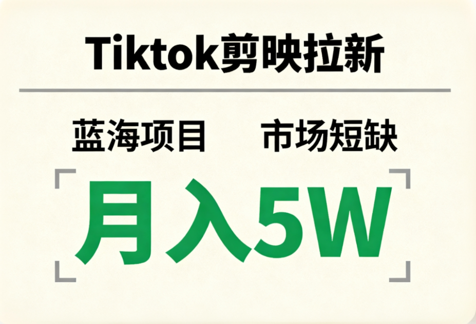 Tiktok剪映拉新，蓝海项目，市场短缺，月入5W+安创网-网创项目资源站-副业项目-创业项目-搞钱项目安创网