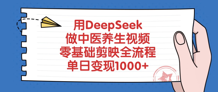 用DeepSeek做中医养生视频,零基础剪映全流程教程,单日变现1000+安创网-网创项目资源站-副业项目-创业项目-搞钱项目安创网