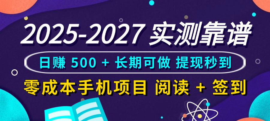 2025-2027 实测靠谱!零成本手机项目,阅读 + 签到日赚 500 + 长期可做,提现秒到安创网-网创项目资源站-副业项目-创业项目-搞钱项目安创网