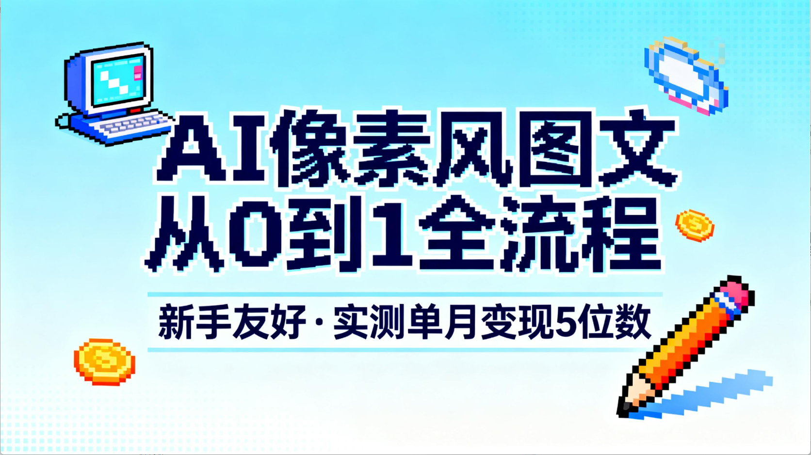 AI像素风图文从0到1全流程，新手友好，实测单月变现5位数安创网-网创项目资源站-副业项目-创业项目-搞钱项目安创网