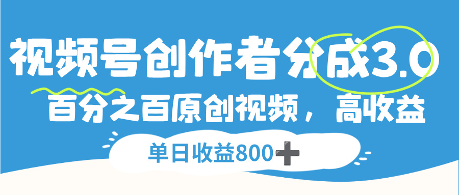 视频号创作者分成3.0,100%原创视频高收益,单日收益800+安创网-网创项目资源站-副业项目-创业项目-搞钱项目安创网
