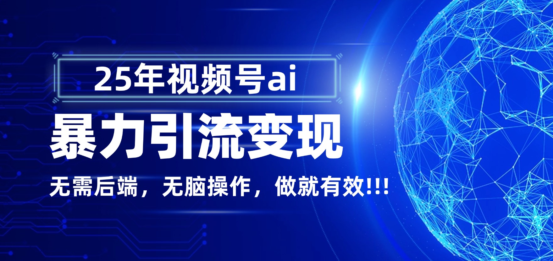 独家蓝海！视频号 AI 暴力引流，零后端 + 无脑操作，蓝海项目先做先赚！安创网-网创项目资源站-副业项目-创业项目-搞钱项目安创网