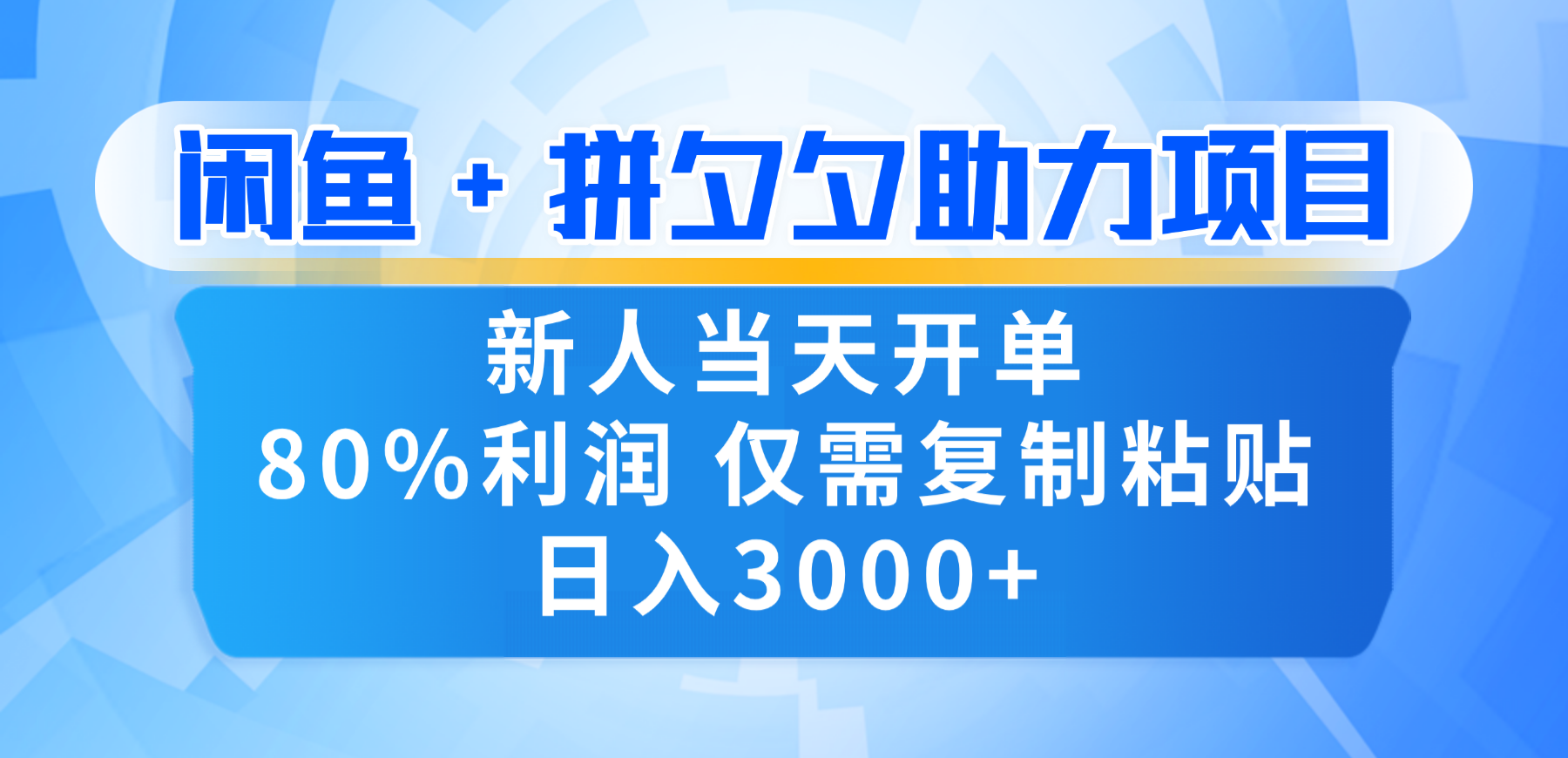 新人闭眼冲!闲鱼 + 拼夕夕套利,80% 纯利当天可开单,复制粘贴日入 3000+安创网-网创项目资源站-副业项目-创业项目-搞钱项目安创网
