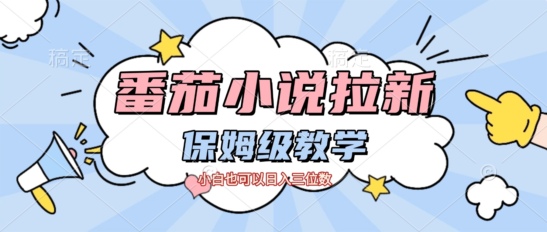 番茄小说拉新，保姆级教程，小白也可以日入三位数【下面那个简介错了】安创网-网创项目资源站-副业项目-创业项目-搞钱项目安创网