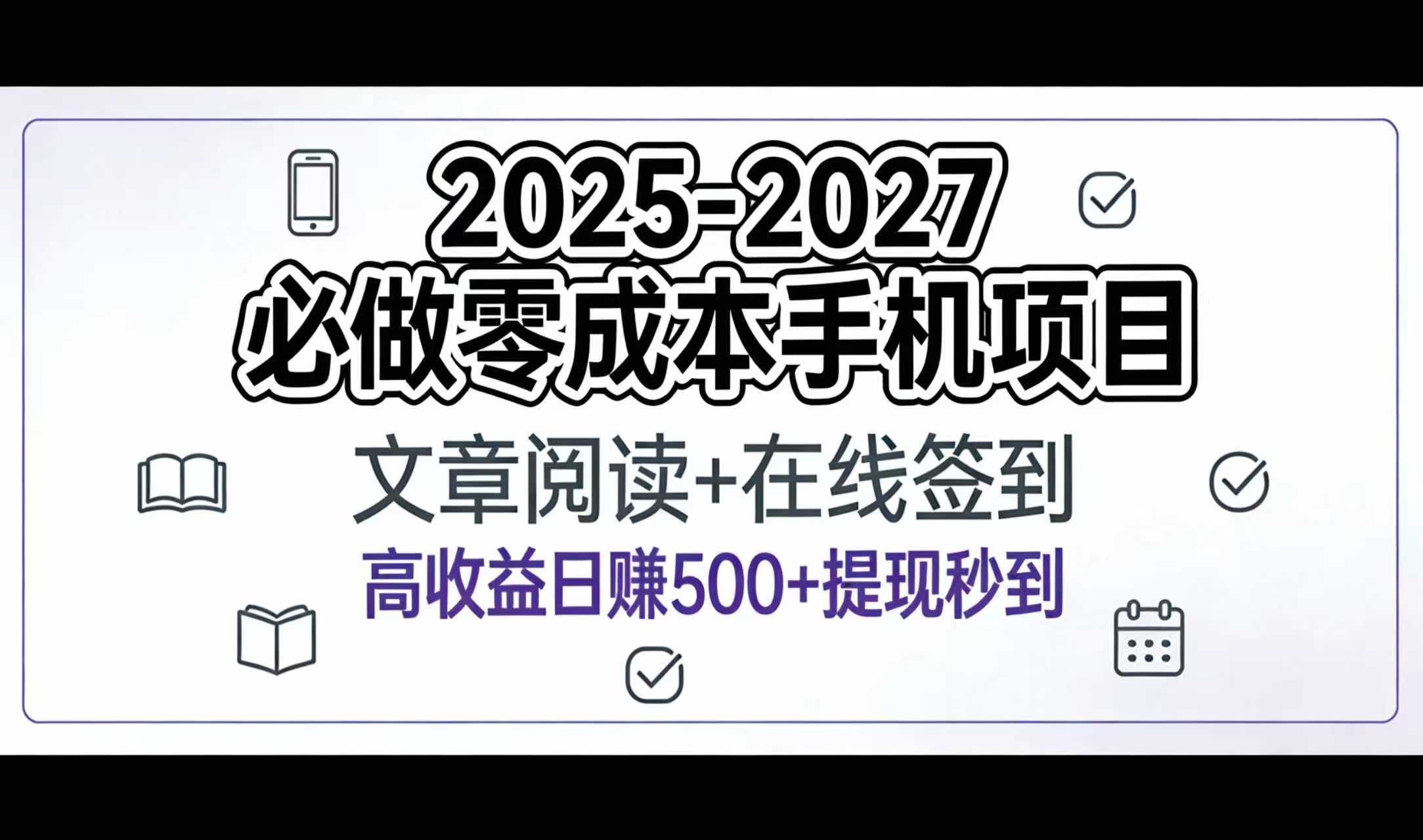 2025-2027年必做零成本手机项目：文章阅读+在线签到，高收益日赚500+提现秒到安创网-网创项目资源站-副业项目-创业项目-搞钱项目安创网