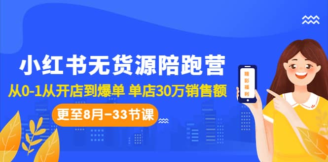 小红书无货源陪跑营：从0-1从开店到爆单 单店30万销售额（更至8月-33节课）安创网-网创项目资源站-副业项目-创业项目-搞钱项目安创网