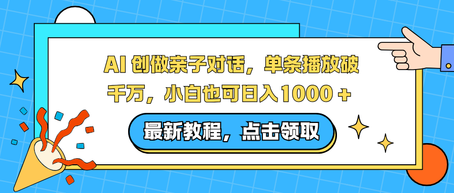 AI 创做亲子对话，单条播放破千万，小白也可日入1000 + 安创网-网创项目资源站-副业项目-创业项目-搞钱项目安创网