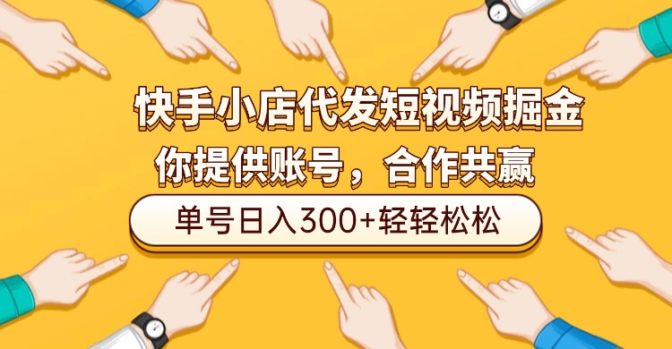 快手小店代发短视频掘金,你只提供账号,全程我们代运营,单号日入300+轻轻松松!安创网-网创项目资源站-副业项目-创业项目-搞钱项目安创网