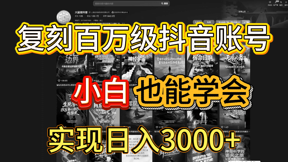 抖音百万爆款账号，一比一复刻内容教程，从0-1实操课，小白也能学会，复制爆款，月入10w+安创网-网创项目资源站-副业项目-创业项目-搞钱项目安创网