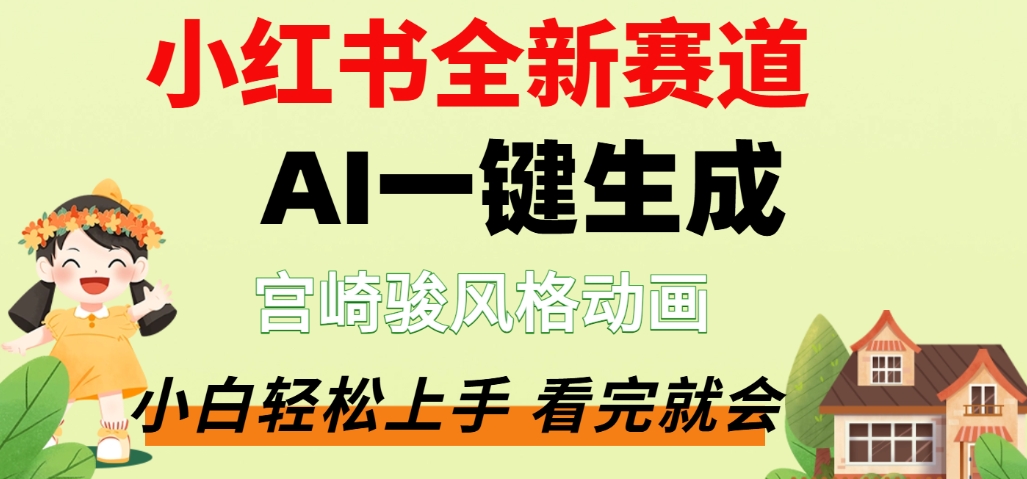 最新流量密码，宫崎骏动画片，居然可以用AI一键生成了，这个月赚了2W+安创网-网创项目资源站-副业项目-创业项目-搞钱项目安创网