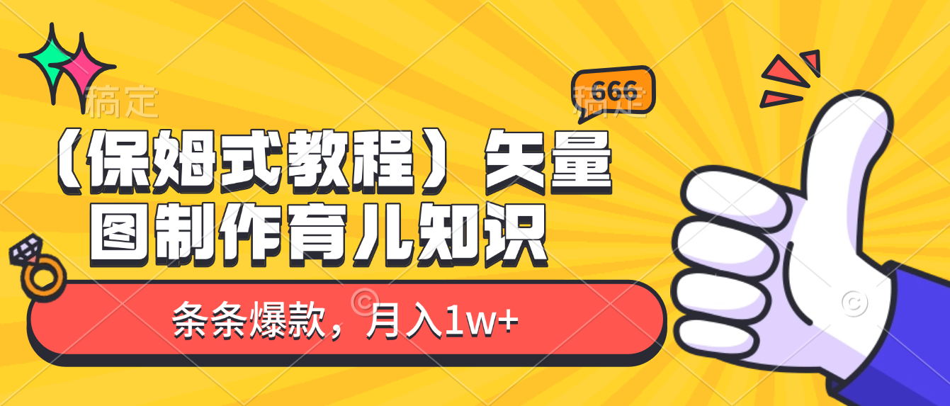 矢量图制作育儿知识,条条爆款,月入1w+(保姆式教程)安创网-网创项目资源站-副业项目-创业项目-搞钱项目安创网