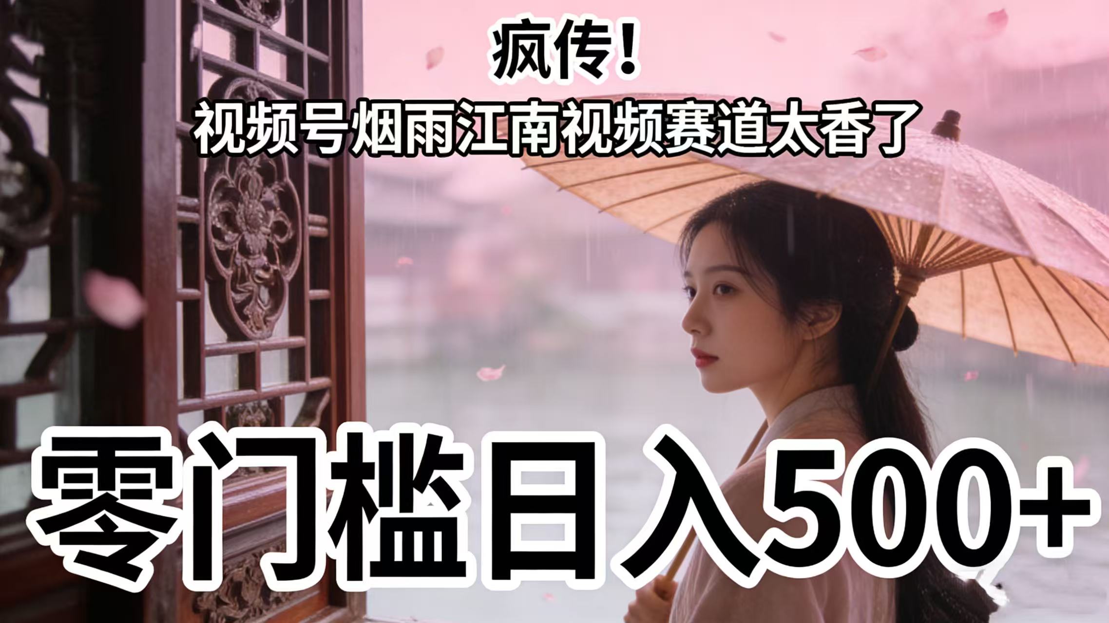 疯传!视频号烟雨江南视频赛道太香了,零门槛日入 500+安创网-网创项目资源站-副业项目-创业项目-搞钱项目安创网