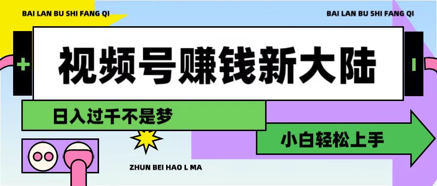 视频号赚钱新大陆，3步打造原创爆款矩阵，小白轻松上手安创网-网创项目资源站-副业项目-创业项目-搞钱项目安创网