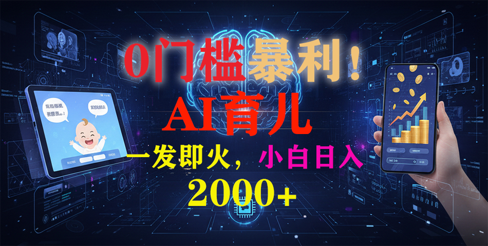0门槛暴利!《AI育儿短视频之宝宝说》一发即火,轻松日入2000+安创网-网创项目资源站-副业项目-创业项目-搞钱项目安创网