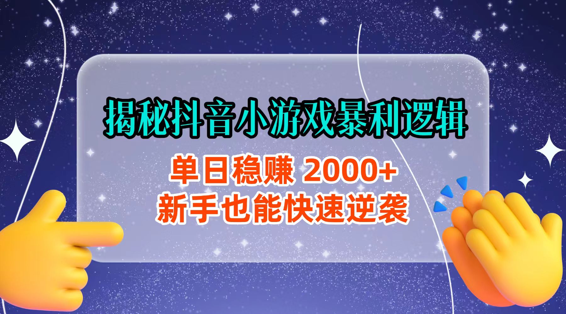 揭秘抖音小游戏暴利逻辑：单日稳赚 2000+，新手也能快速逆袭安创网-网创项目资源站-副业项目-创业项目-搞钱项目安创网
