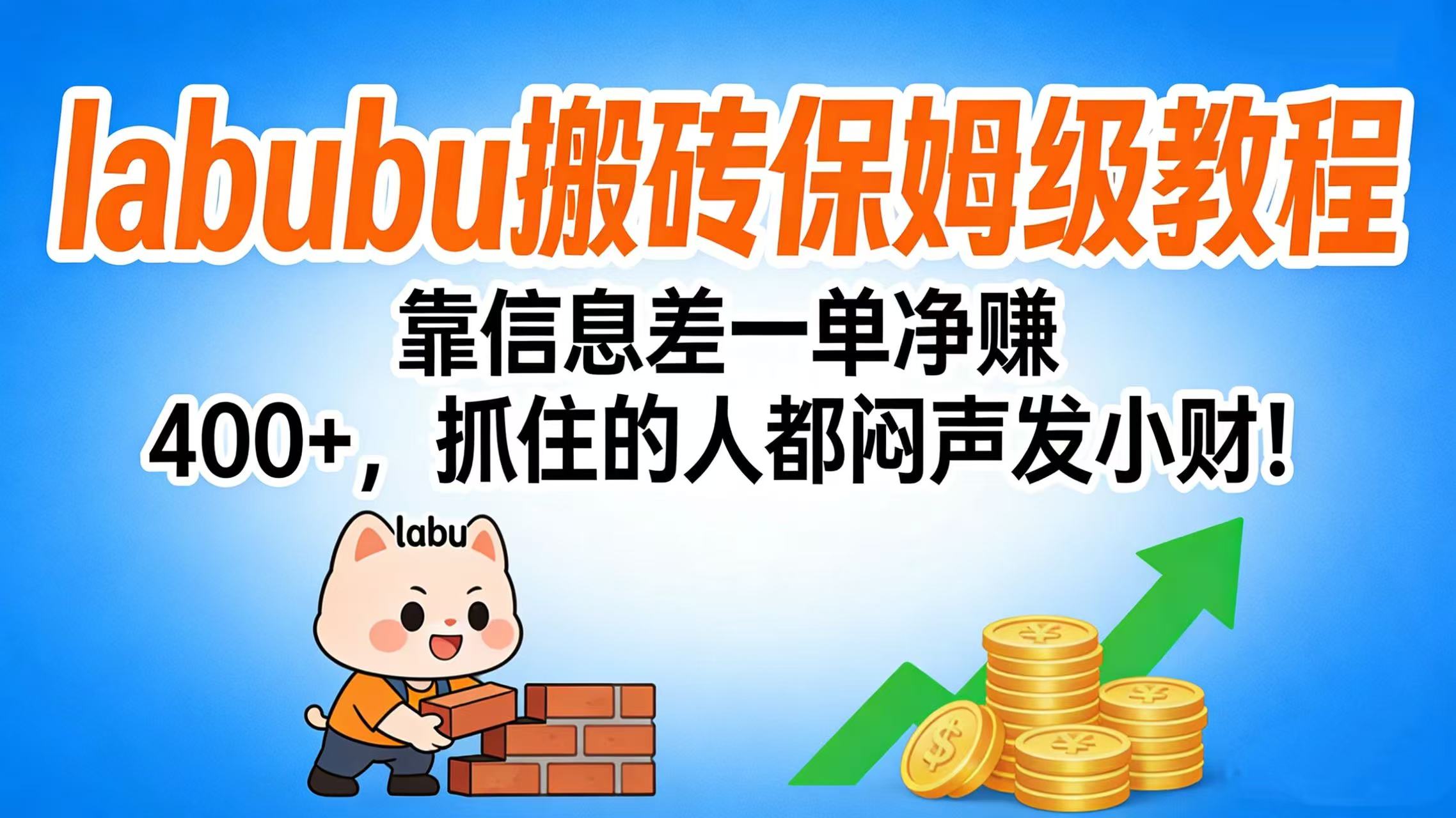 拉布布搬砖保姆级教程：靠信息差一单净赚 400+，抓住的人都闷声发小财！安创网-网创项目资源站-副业项目-创业项目-搞钱项目安创网