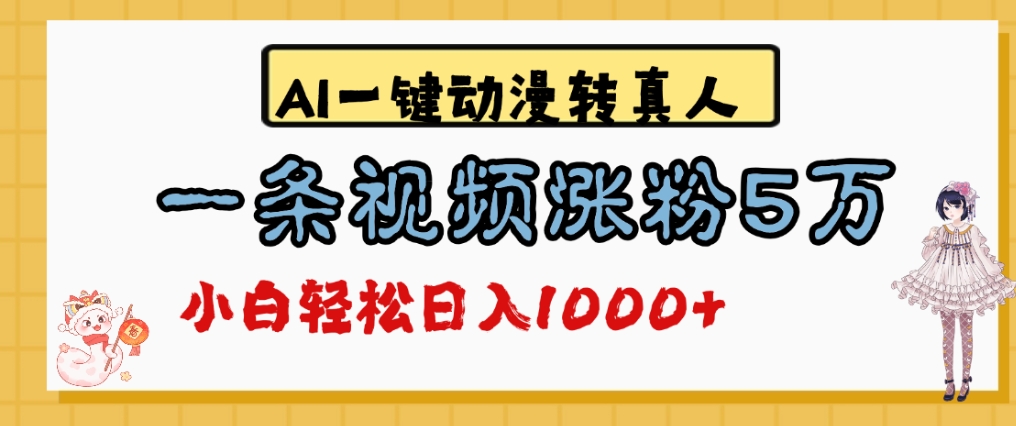 最新AI一键动漫转真人，一条视频爆涨5万粉，单日变现1000+安创网-网创项目资源站-副业项目-创业项目-搞钱项目安创网