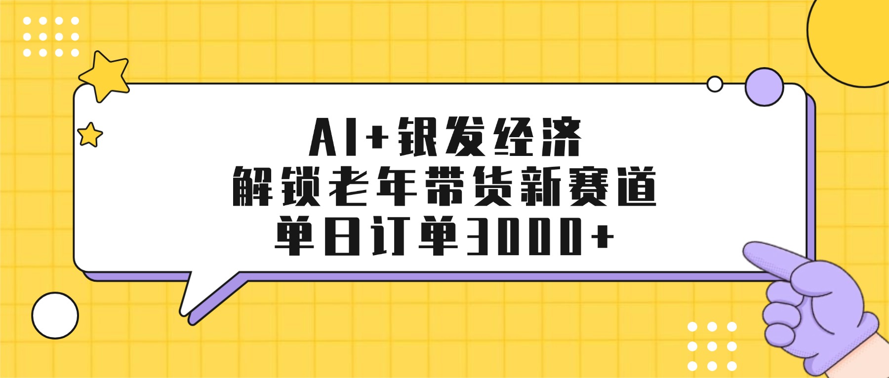 AI+银发经济：解锁老年带货新赛道，单日订单3000+安创网-网创项目资源站-副业项目-创业项目-搞钱项目安创网