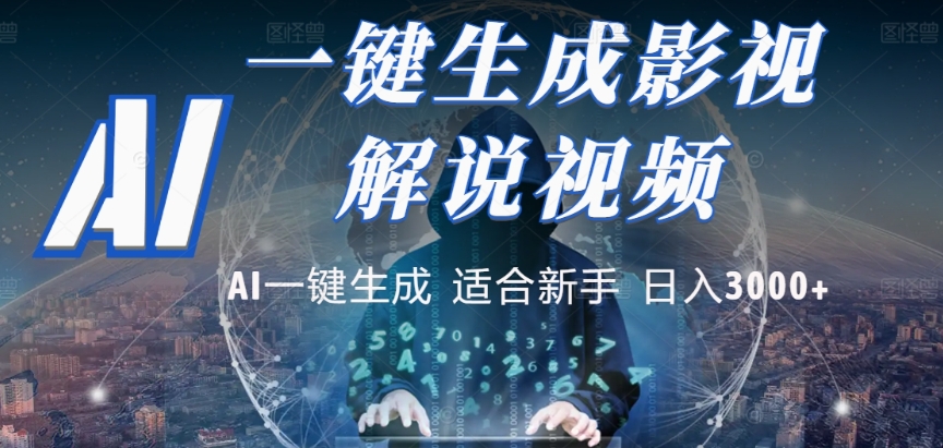 2025，AI 十秒吞片吐爆款，影视解说界核爆级革命！多平台自动撒钱，日入 3000 + 比呼吸还简单！安创网-网创项目资源站-副业项目-创业项目-搞钱项目安创网