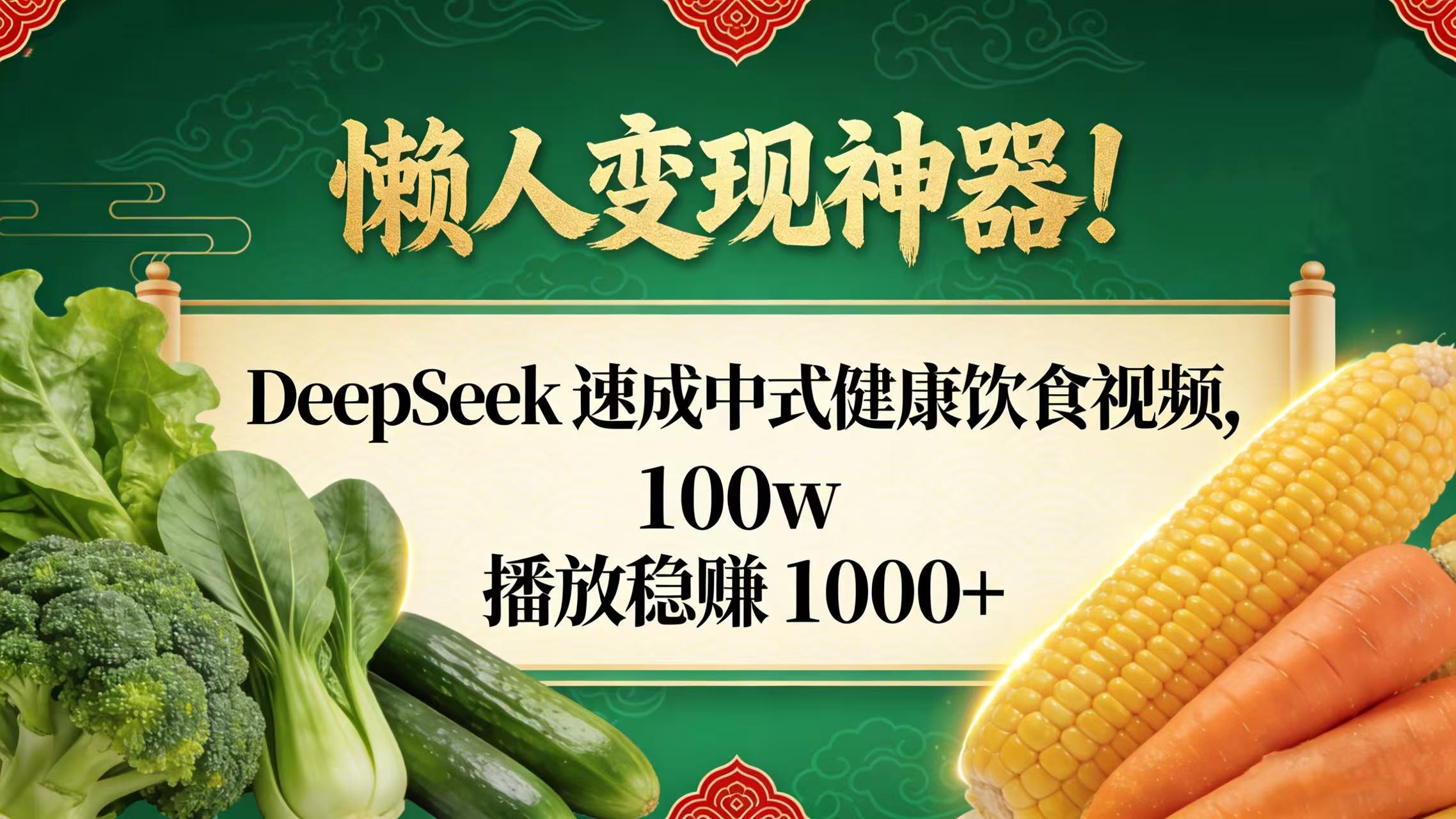懒人变现神器!DeepSeek 速成中式健康饮食视频,100w 播放稳赚 1000+安创网-网创项目资源站-副业项目-创业项目-搞钱项目安创网