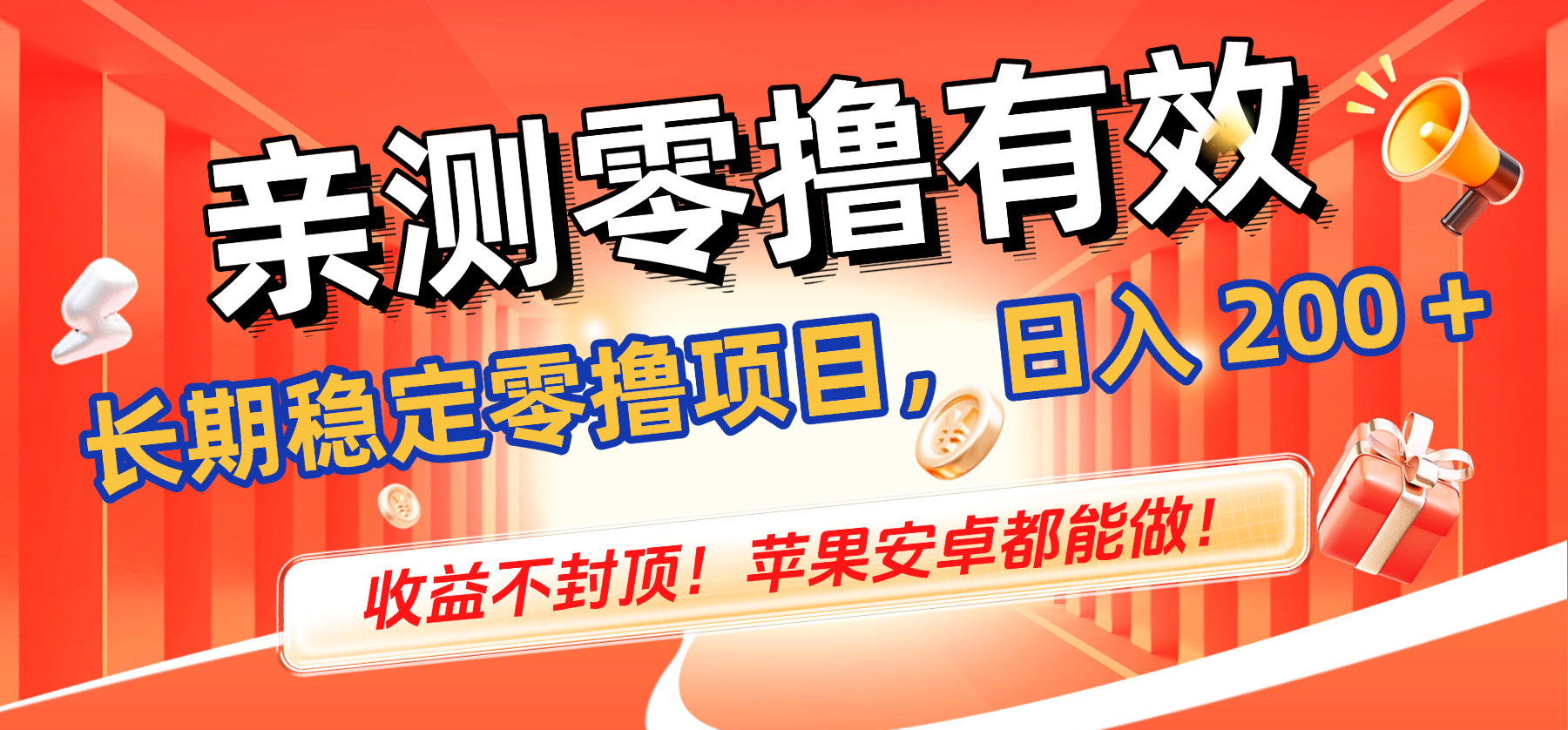 亲测零撸有效,长期稳定零撸项目,日入 200 + 收益不封顶!苹果安卓都能做!安创网-网创项目资源站-副业项目-创业项目-搞钱项目安创网