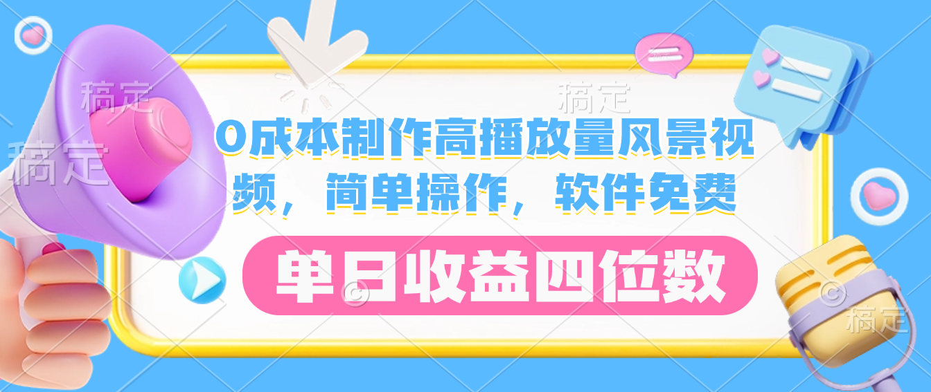 0成本制作高播放量风景视频，软件免费，简单操作，单日收益四位数安创网-网创项目资源站-副业项目-创业项目-搞钱项目安创网
