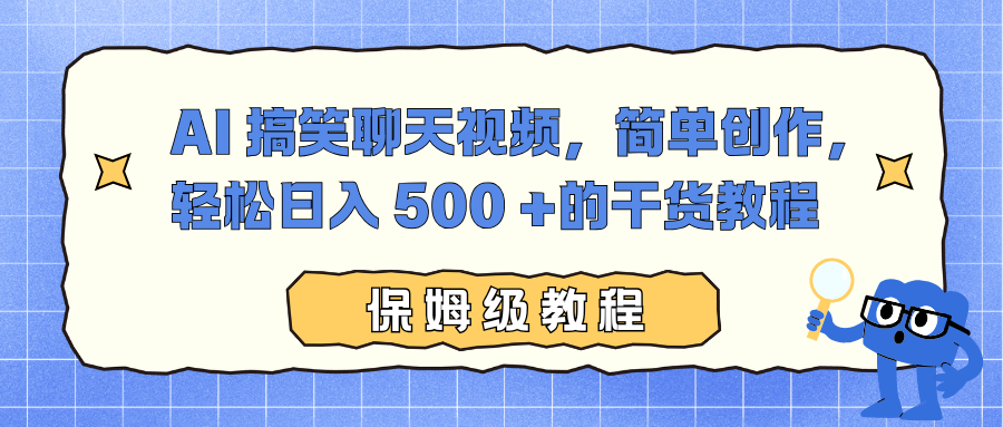 AI 搞笑聊天视频,简单创作,轻松日入 500 +的干货教程安创网-网创项目资源站-副业项目-创业项目-搞钱项目安创网