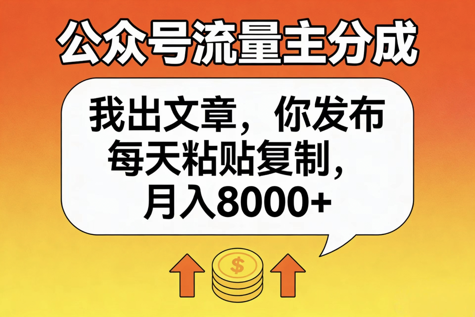 公众号流量主分成,我出文章,你发布,每天粘贴复制,月入8000+安创网-网创项目资源站-副业项目-创业项目-搞钱项目安创网