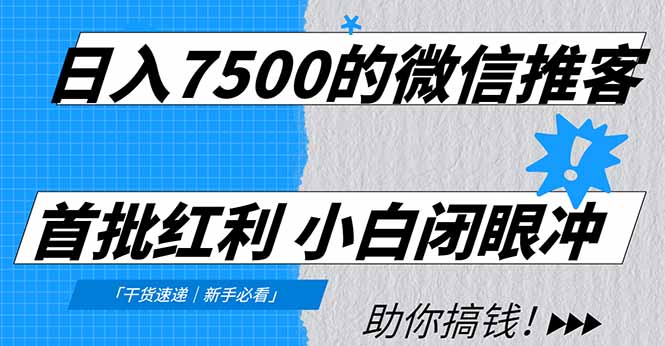日入7500的微信推客，首批红利，自用省钱、分享赚钱，0门槛小白闭眼冲安创网-网创项目资源站-副业项目-创业项目-搞钱项目安创网