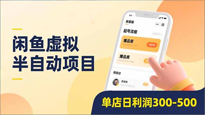 闲鱼虚拟半自动项目，半自动起号、全自动升级、爆品库更新，低门槛复制，单店日利润300-500安创网-网创项目资源站-副业项目-创业项目-搞钱项目安创网