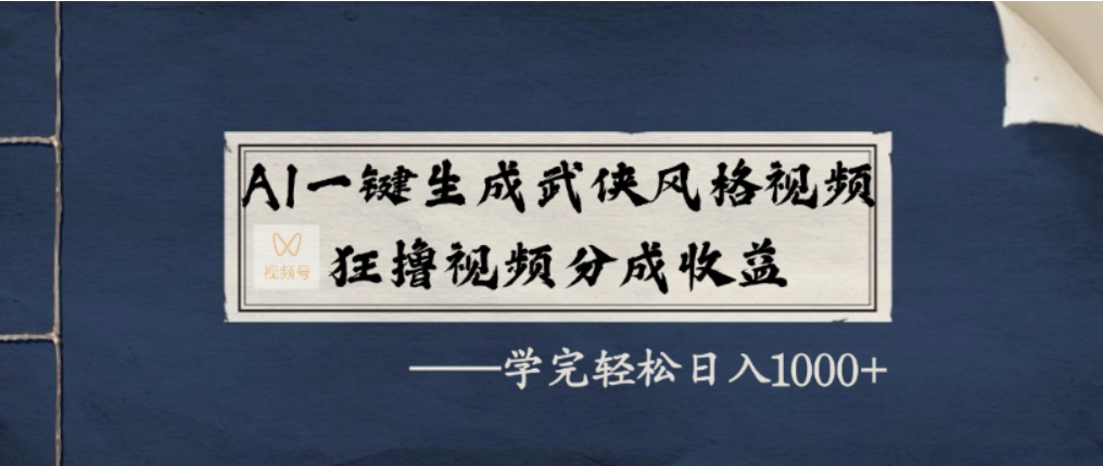 AI一键生成武侠风格视频，视频号分成收益狂撸，学完轻松日入1000+安创网-网创项目资源站-副业项目-创业项目-搞钱项目安创网