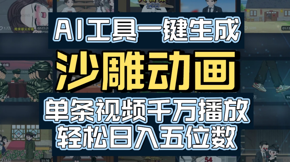 AI一键生成沙雕动画,轻松爆火,多种变现方式,单条视频,千万播放,日入2000+安创网-网创项目资源站-副业项目-创业项目-搞钱项目安创网