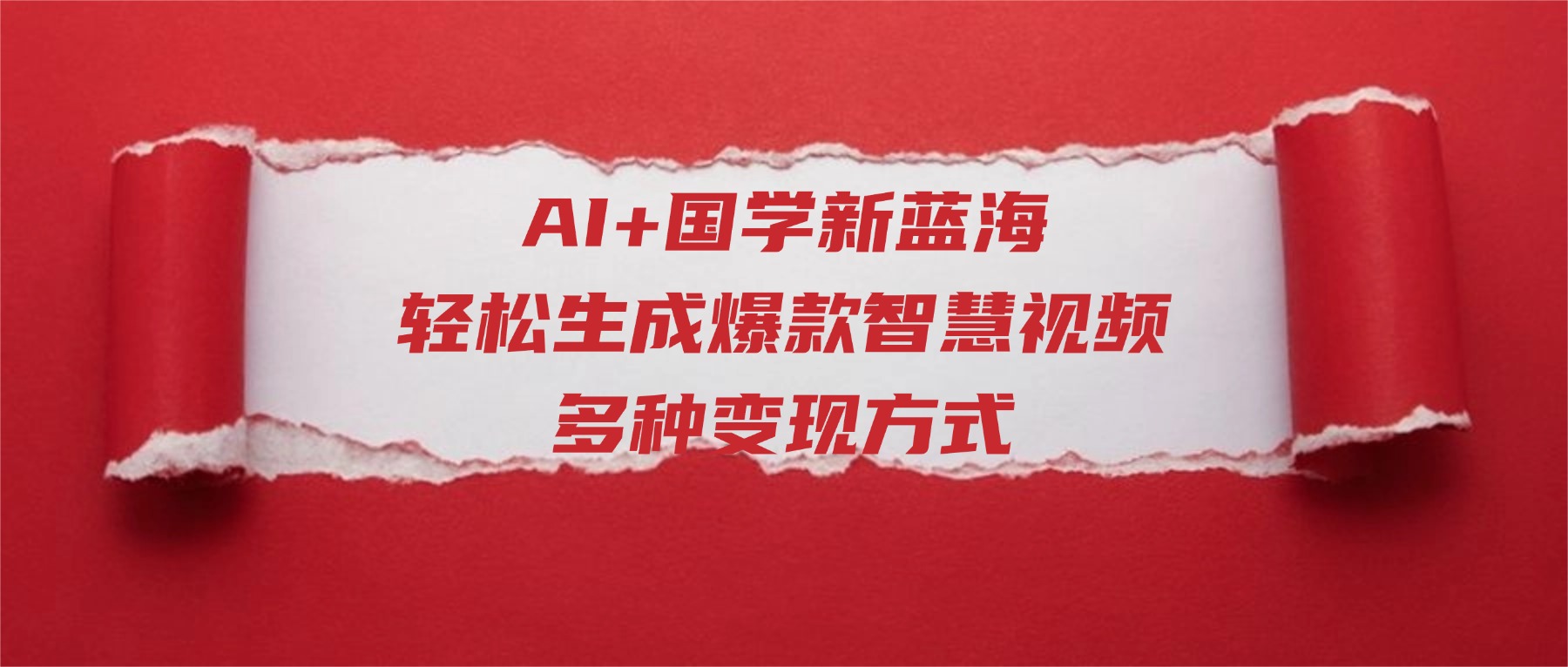 AI+国学新蓝海！轻松生成爆款智慧视频，多种变现方式安创网-网创项目资源站-副业项目-创业项目-搞钱项目安创网