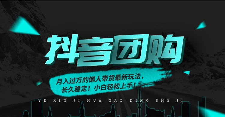 月入过万的抖音团购，懒人带货最新玩法，长久稳定！小白轻松上手安创网-网创项目资源站-副业项目-创业项目-搞钱项目安创网
