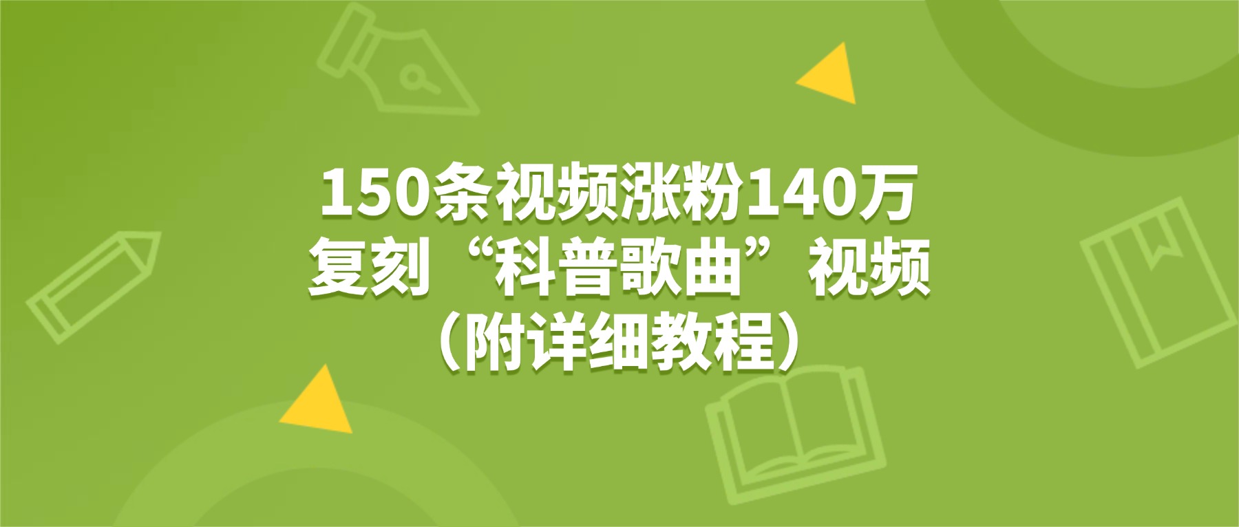 150条视频涨粉140万，复刻“狗狗科普歌曲”视频（附详细教程）安创网-网创项目资源站-副业项目-创业项目-搞钱项目安创网